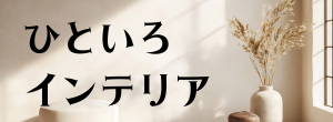 ひといろインテリア
